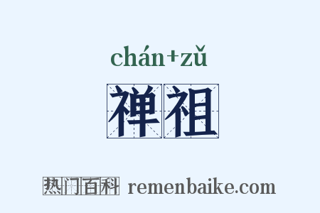 禅祖是什么意思的图片
